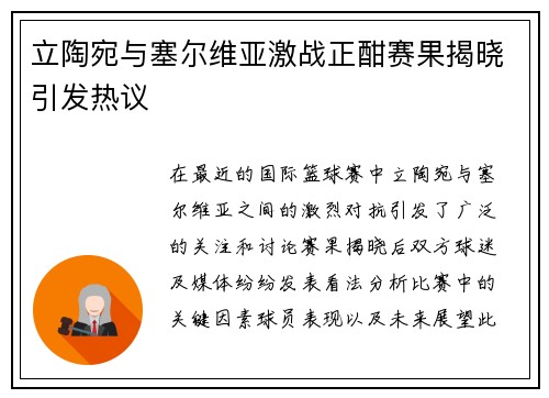 立陶宛与塞尔维亚激战正酣赛果揭晓引发热议