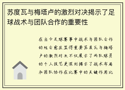 苏度瓦与梅塔卢的激烈对决揭示了足球战术与团队合作的重要性