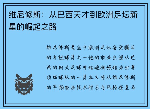 维尼修斯：从巴西天才到欧洲足坛新星的崛起之路