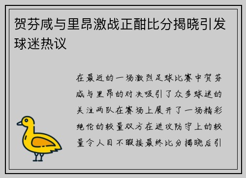 贺芬咸与里昂激战正酣比分揭晓引发球迷热议