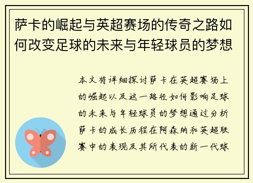 萨卡的崛起与英超赛场的传奇之路如何改变足球的未来与年轻球员的梦想