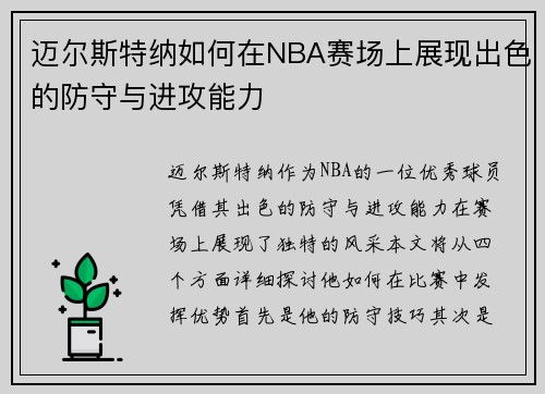 迈尔斯特纳如何在NBA赛场上展现出色的防守与进攻能力