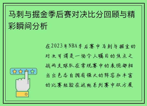 马刺与掘金季后赛对决比分回顾与精彩瞬间分析